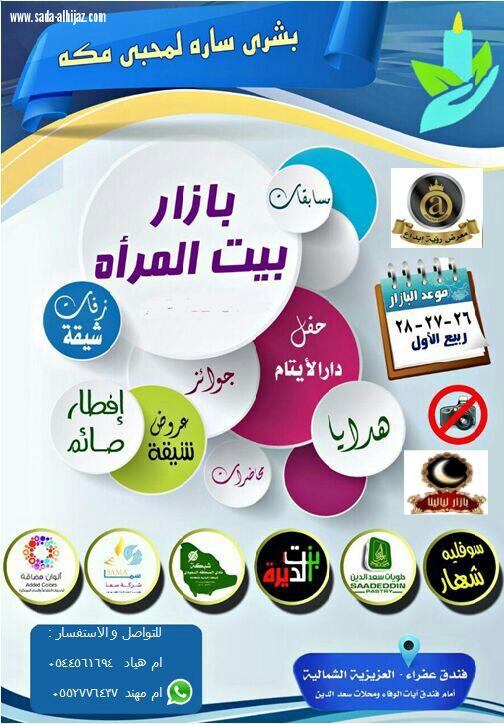 شبكة نادي الصحافة ترعى غدا الخميس فعاليات بازار بيت المرآة بفندق عفراء بالعزيزية